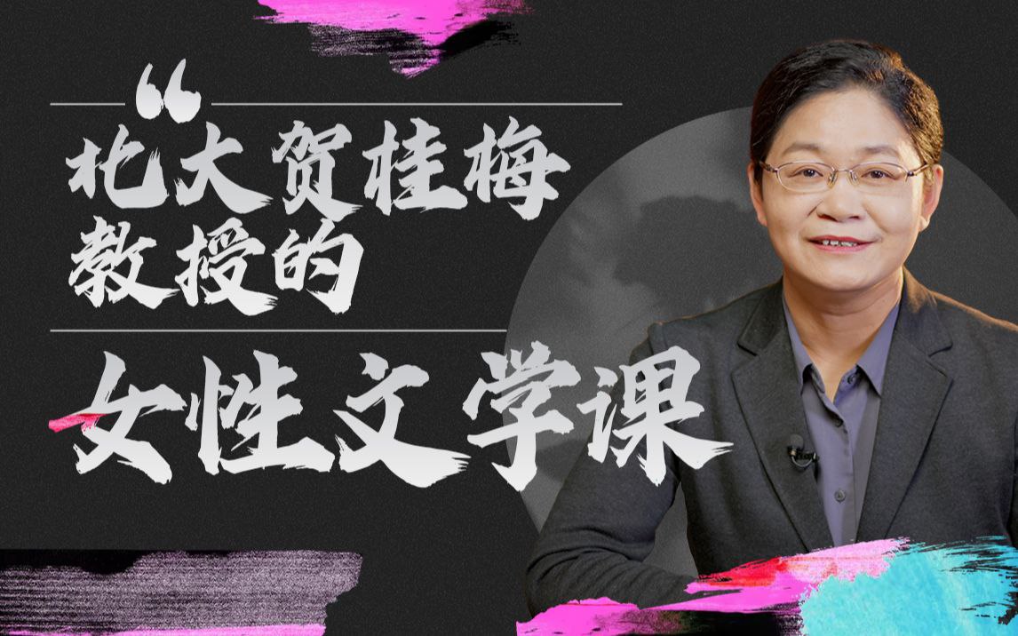 资源《B站 - 北大贺桂梅教授的女性文学课》的海报