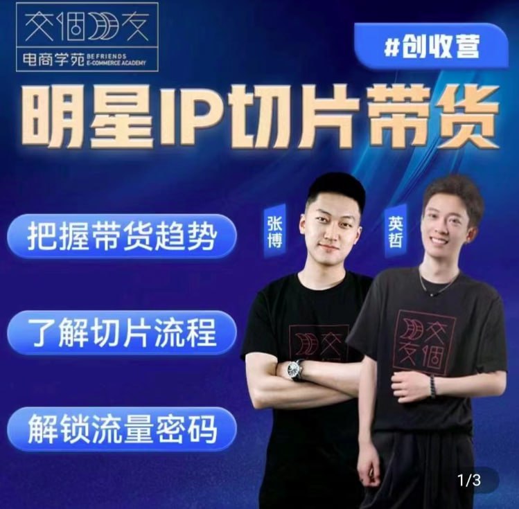 资源《明星IP切片带货爆单营》的海报