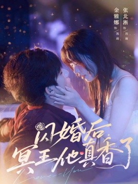 资源《闪婚后，冥王他真香了》的海报