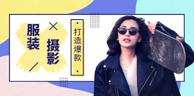 资源《手机服装爆款摄影必修课，服装人的第一套摄影系统课》的海报