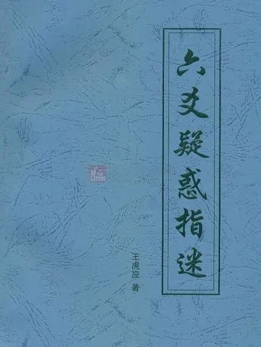 资源《王虎应【六爻大合集】》的海报