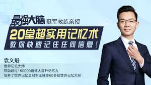 资源《练就超强记忆力，成为最强大脑》的海报