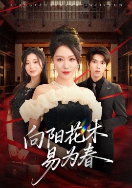 资源《新：向阳花木易为春》的海报