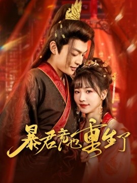 资源《暴君竟也重生了》的海报