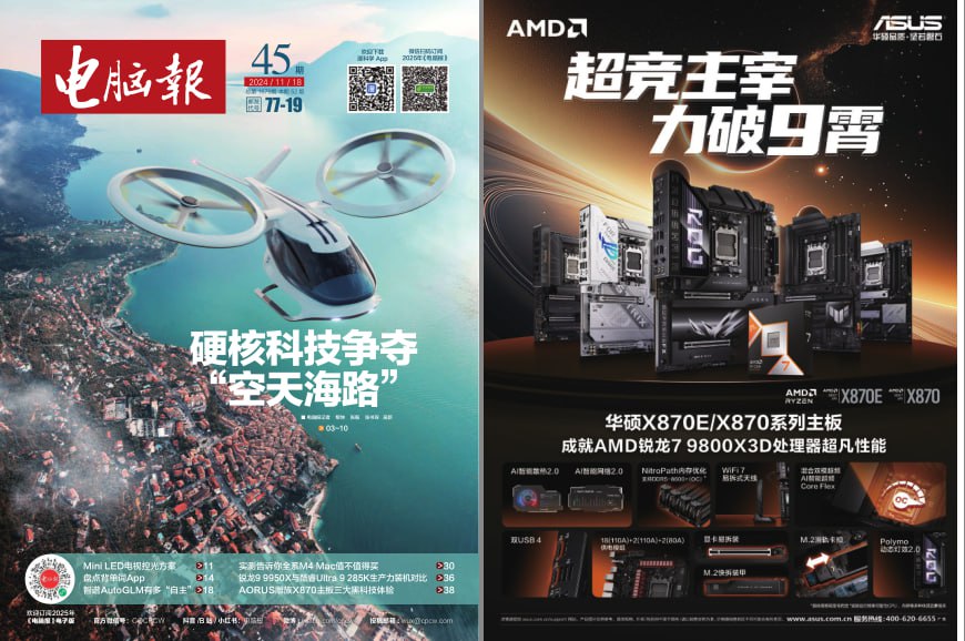 资源《《电脑报》2024年 第45期 科技新闻 数码产品 人工智能[pdf]》的海报