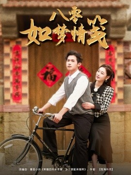 资源《八零如梦情笺》的海报