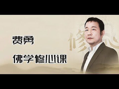 资源《费勇《修心养性课程 (三合一) 》》的海报