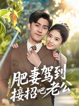 资源《肥妻驾到接招吧老公》的海报