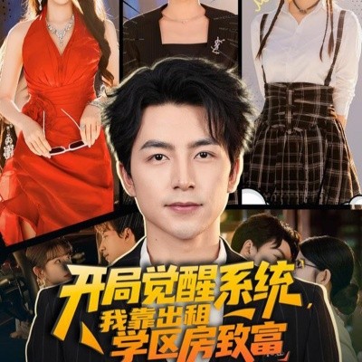 资源《开局觉醒系统，我靠出租学区房致富》的海报