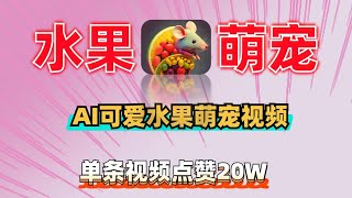 资源《可爱水果萌宠视频，单条视频点赞20W ，单日变现1k【揭秘】》的海报