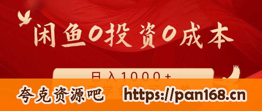资源《闲鱼0投资0成本 日入1000+ 无需囤货  新手学会即可出单》的海报