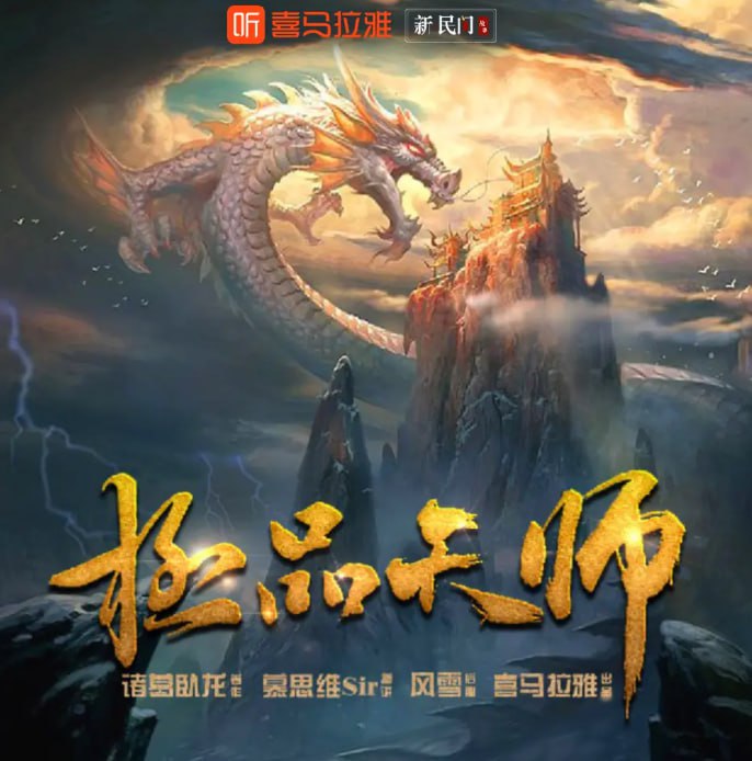 资源《《极品天师》有声小说 演播：慕思维Sir 696集完[mp3]》的海报