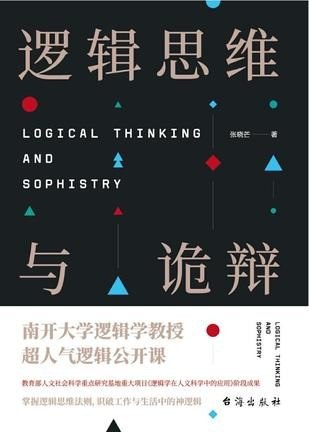 资源《《逻辑思维与诡辩》南开大学教授公开课[epub]》的海报