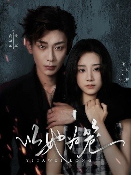 以她为笼＆西装暴徒