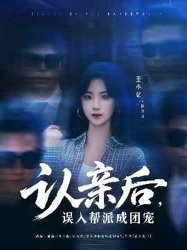 资源《认亲后，误入帮派成团宠》的海报