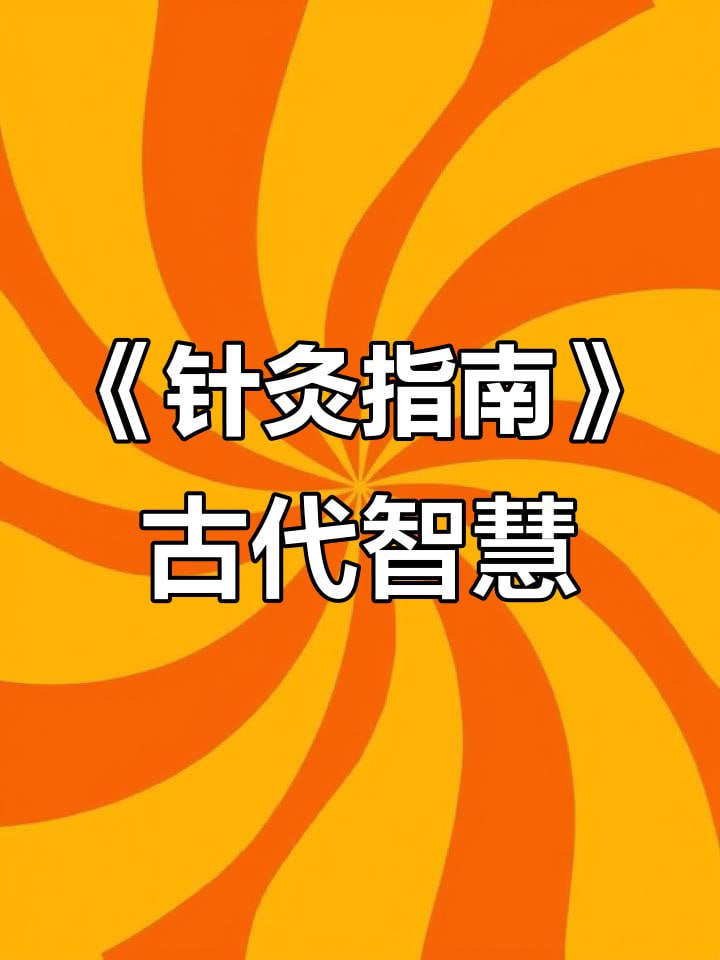 资源《古籍针灸指南[PDF]》的海报