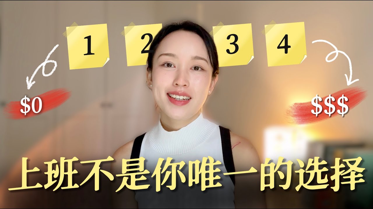 资源《【视频】你如何可以“自由做自己”并建立“稳定赚钱”事业？》的海报