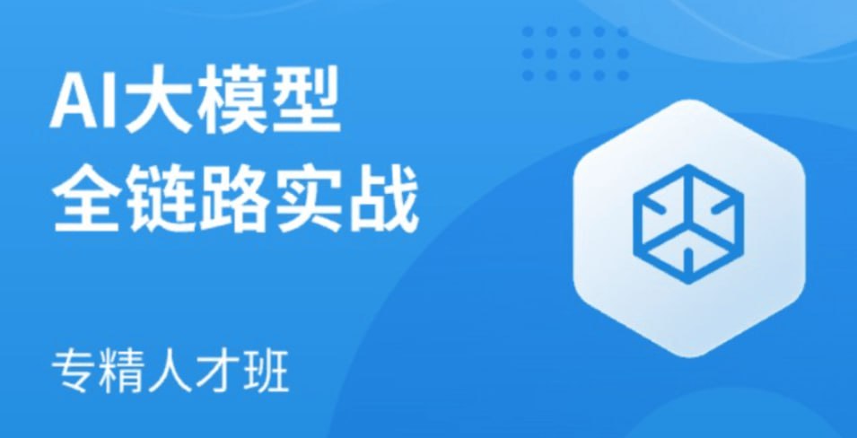 资源《马士兵-AI大模型全链路实战(无密)》的海报