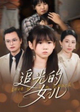资源《追光的女儿》的海报