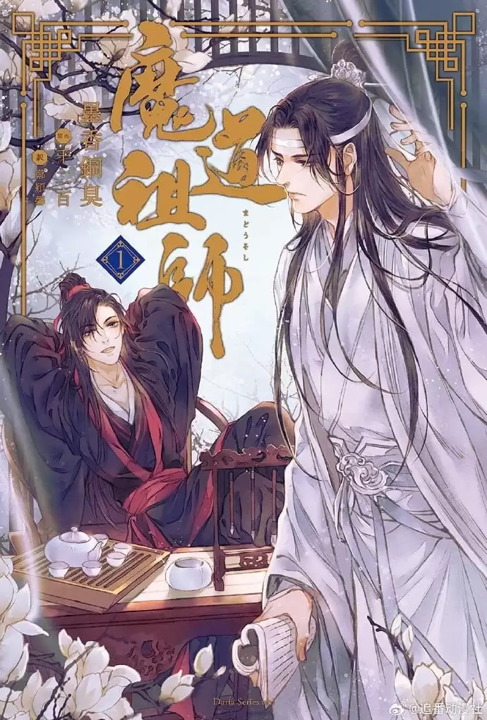 资源《魔道祖师.广播剧1-3季＋动漫＋同人剧＋原著小说txt.下载》的海报