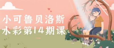 资源《小可鲁贝洛斯水彩第14期课》的海报