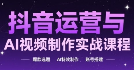 资源《抖音运营与AI视频制作实战课程》的海报