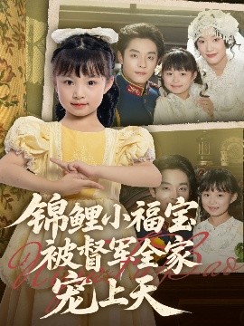 资源《锦鲤小福宝被督军全家宠上天》的海报