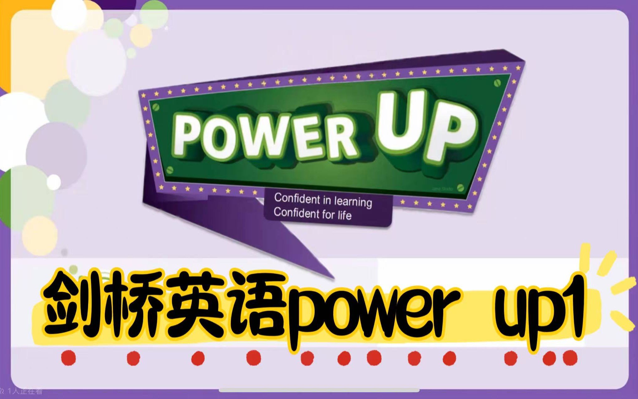 资源《北大粥妈power up1-2系列课程【小学~视频】》的海报