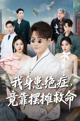 资源《我身患绝症竟靠摆摊救命》的海报