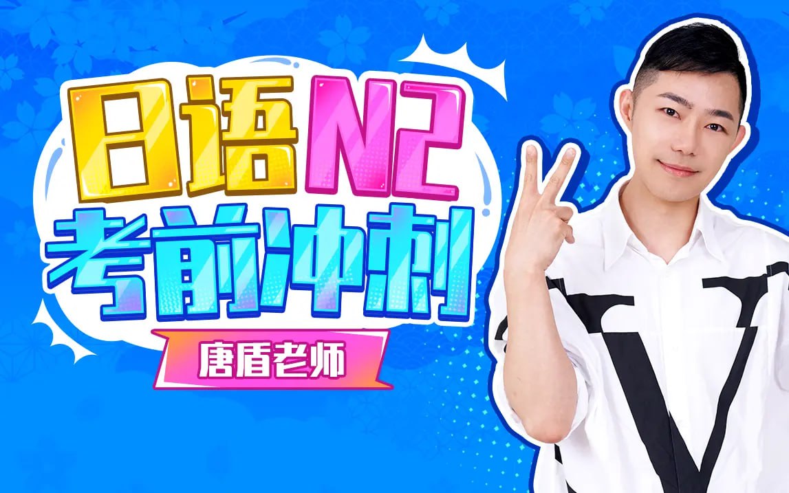 资源《B站 - 唐盾：日语N2考前冲刺》的海报