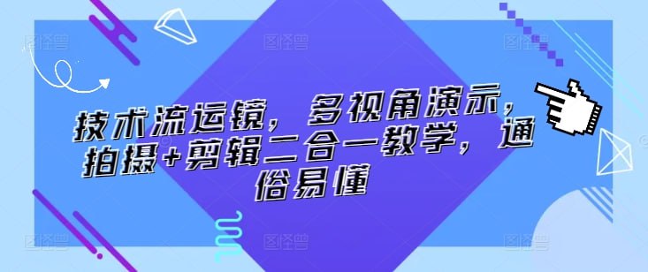资源《技术流运镜》的海报