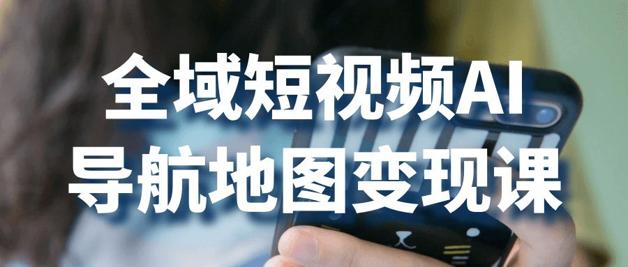资源《全域短视频AI导航地图变现课【3.2GB/MP4】》的海报