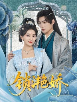 资源《锁滟娇》的海报