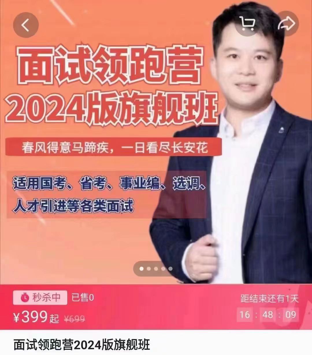 资源《【公务员面试】2024年袁东面试领跑营旗舰班［￥399］》的海报