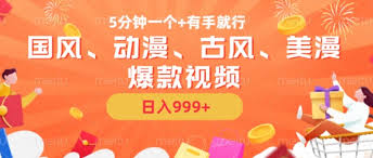 资源《 5分钟一个国风、动漫、古风、美漫爆款视频，无脑AI操作，有手就行，日入几张【揭秘】》的海报