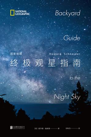资源《国家地理终极观星指南 [﻿人文社科] [pdf+全格式]》的海报