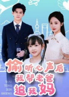 资源《偷听心声后我帮老爸追我妈》的海报