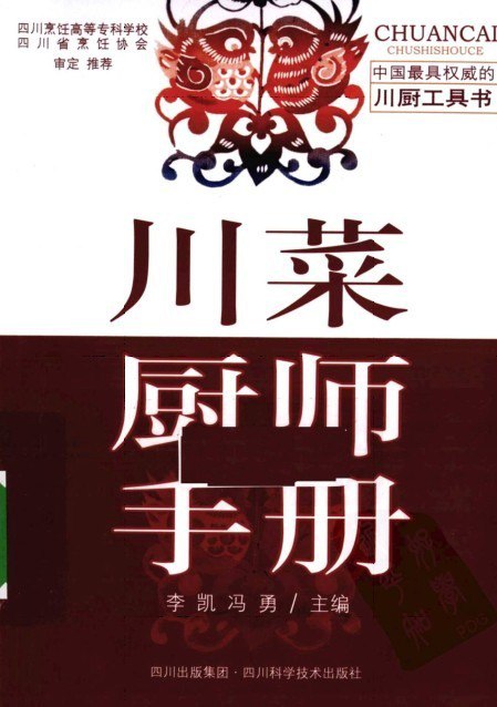 资源《《川菜厨师手册》烹饪爱好者必备[pdf]》的海报