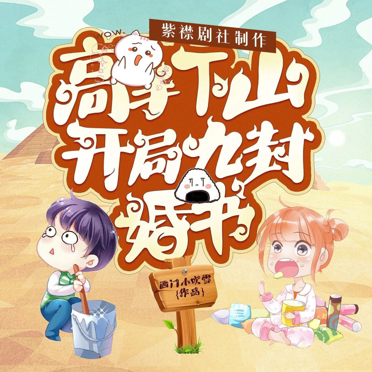 资源《《高手下山：开局九封婚书》(多人有声剧)主播：紫襟剧社 1997集完【MP3】》的海报