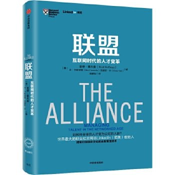 资源《《联盟：互联网时代的人才变革》 从0到1开启商业与未来的秘密》的海报
