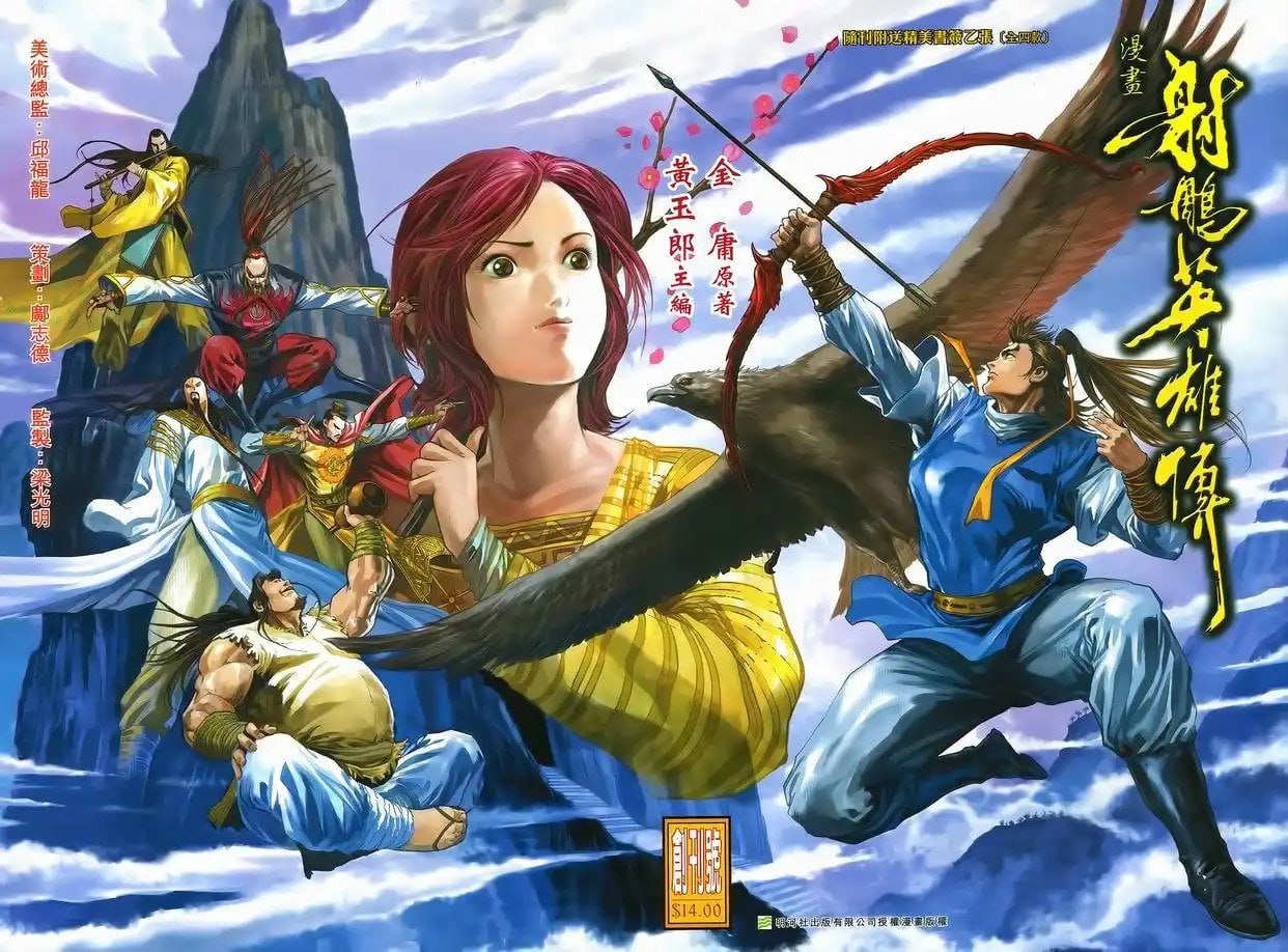 资源《《射雕英雄传》金庸作品漫画大合集全彩版[pdf]》的海报