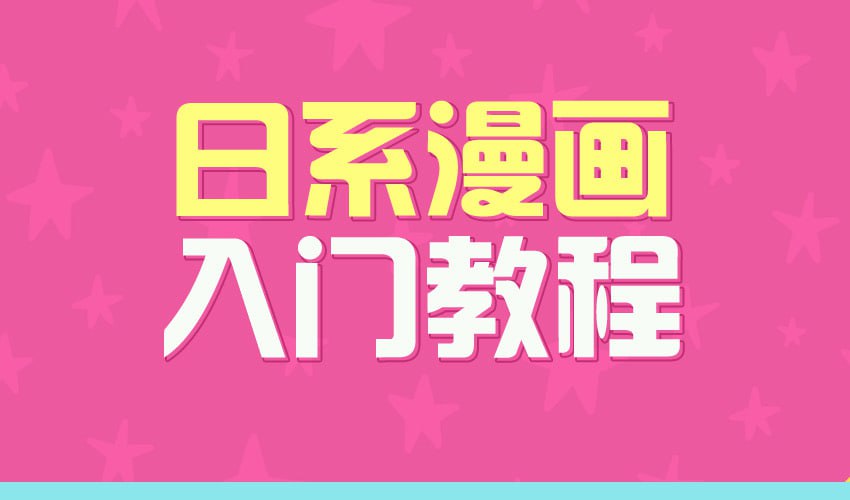 资源《【绘画教程】日系漫画入门教程》的海报