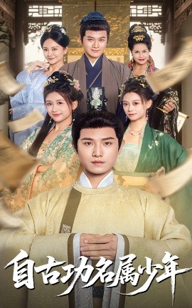 资源《自古功名属少年》的海报