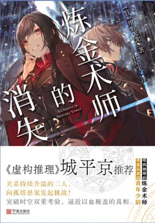 资源《炼金术师的消失 [﻿小说文学] [pdf+全格式]》的海报