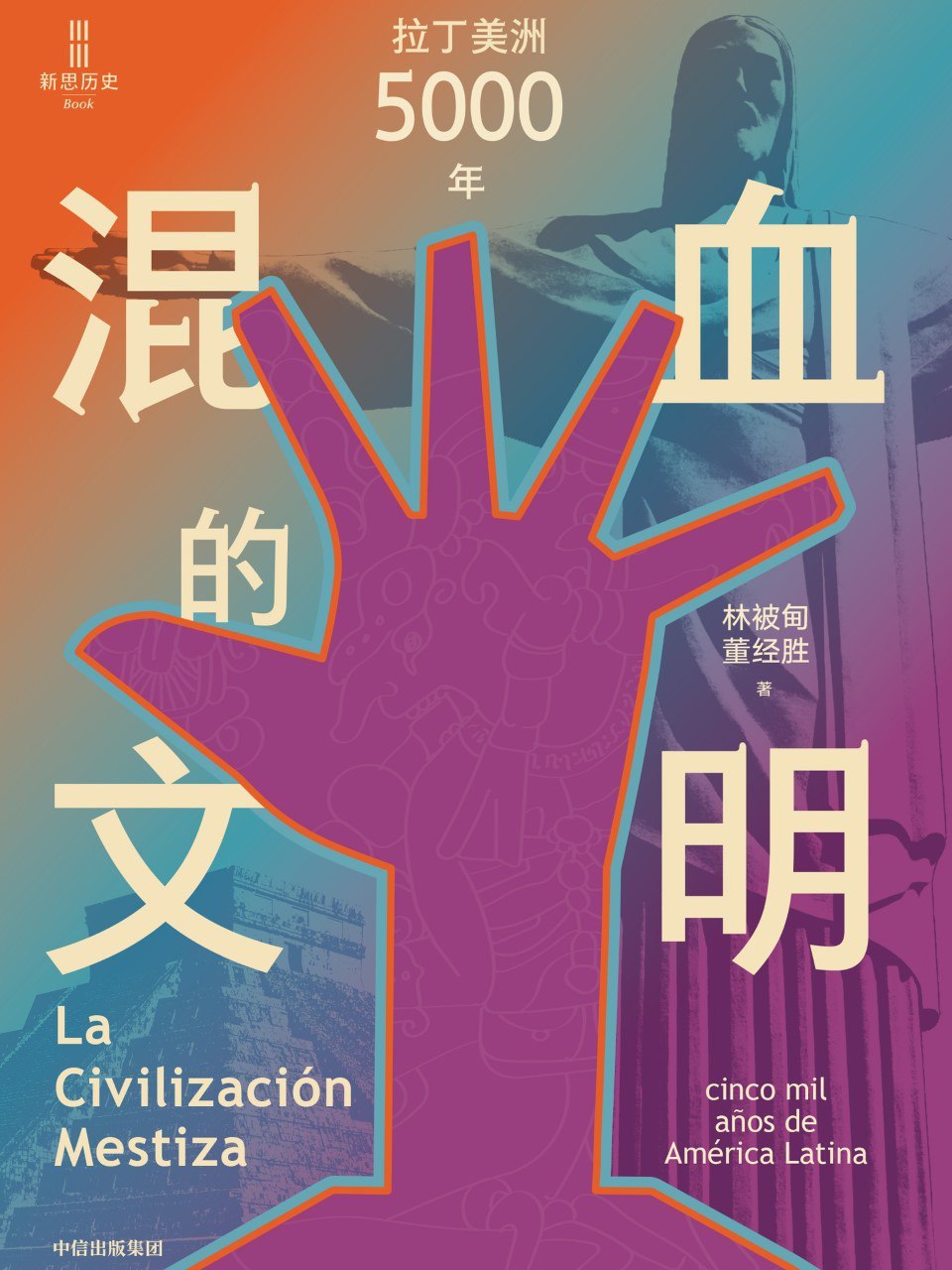资源《《混血的文明》(azw3+epub+mobi+pdf)》的海报