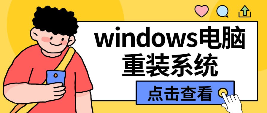 资源《电脑系统重装项目，傻瓜式操作，0成本一单20元小白也能轻松上手》的海报