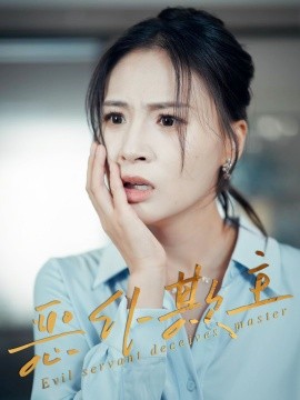 资源《恶仆欺主》的海报