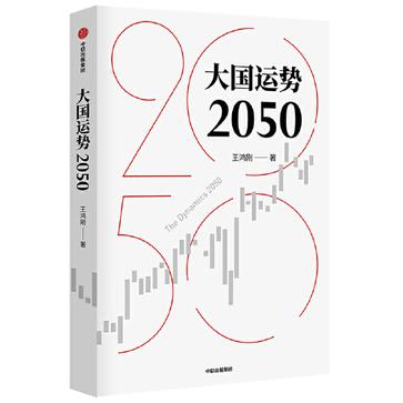 资源《大国运势2050 [﻿人文社科] [pdf+全格式]》的海报