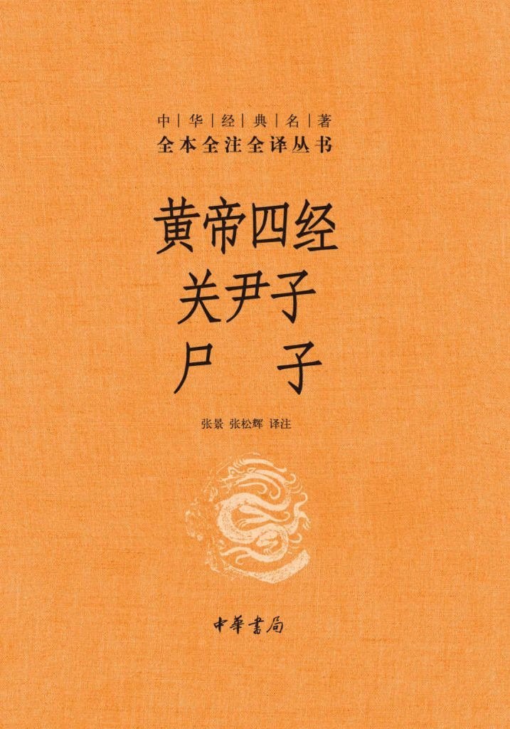 资源《《黄帝四经 关尹子 尸子》全本全注全译丛书 马王堆汉墓出土[epub]》的海报