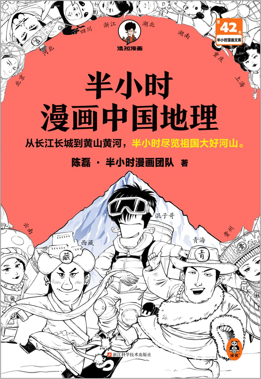 资源《《半小时漫画中国地理》[共三册]》的海报